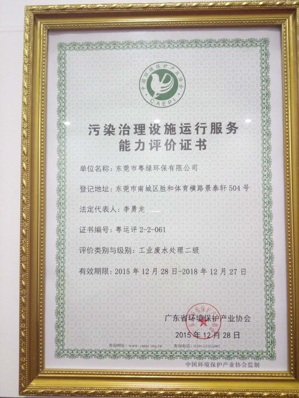污染治理設(shè)施運(yùn)行服務(wù)能力評價(jià)證書